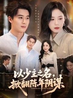 《以少主之名，掀翻陈年阴谋》