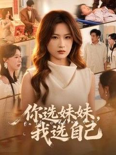 《你选妹妹，我选自己》