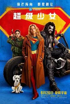 《超级少女(2026)》