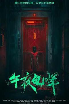 《午夜电梯》