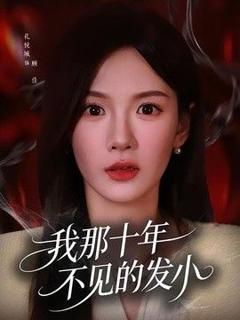 我那十年不见的发小
