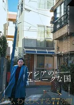 《亚洲的独特国度》