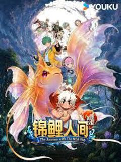 《锦鲤人间之如愿以偿》