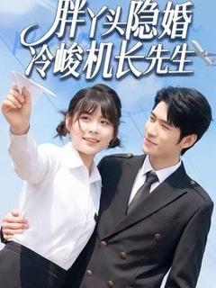 《胖丫头隐婚冷峻机长先生》