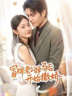 《冒牌老公掉马后开始撒娇》