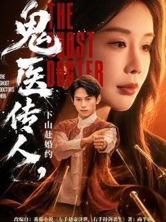 《鬼医传人，下山赴婚约》