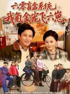 《六零盲盒系统，我氪金宠飞六崽》