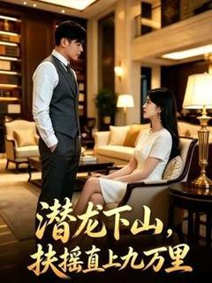 《潜龙下山，扶摇直上九万里》