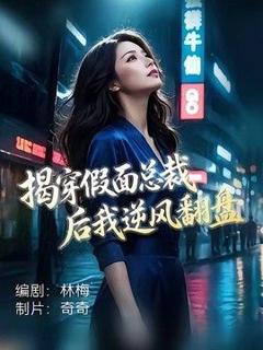 《揭穿假面总裁后我逆风翻盘》