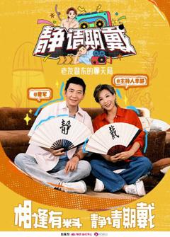 《静请期戴》
