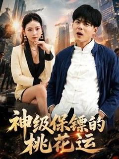 《神级保镖的桃花运》