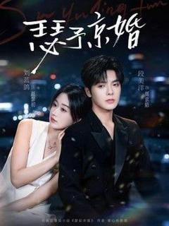 《瑟予京婚》