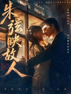 《朱弦映故人》