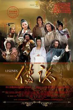 《传说》