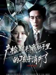 《产检醒来，我肚子里的孩子消失了》