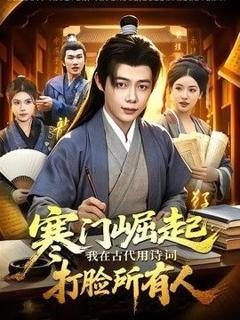 《寒门崛起：我在古代用诗词打脸所有人》