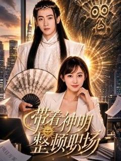 《带着神明整顿职场》