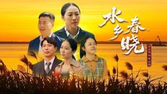 《水乡春晓》