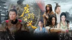 《庄蹻演义》