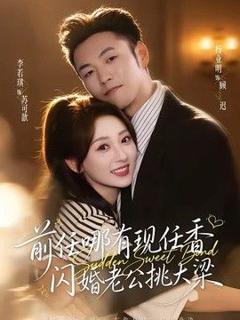 前任哪有现任香，闪婚老公挑大梁（与你盛夏岁岁安）