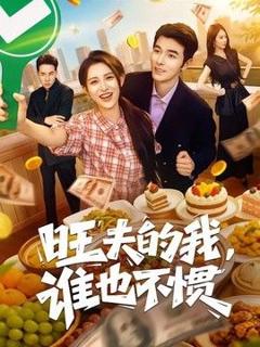 《旺夫的我，谁也不惯》