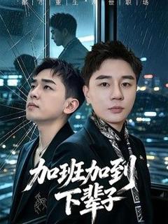 《加班加到下辈子》