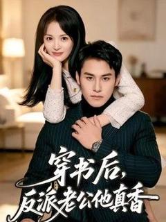 《穿书后，反派老公他真香》