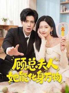 《顾总夫人她能化身万物》