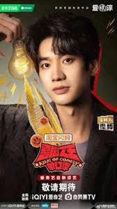 《喜剧之王单口季第三季》