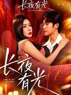 《长夜有光》