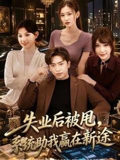 《失业后被甩，系统助我赢在新途》