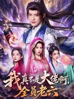 《我真不是大佬啊，全员老六》