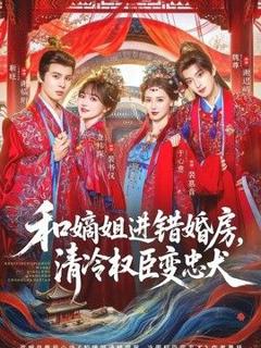 《和嫡姐进错婚房，清冷权臣变忠犬》