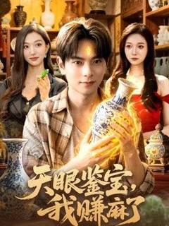 《天眼鉴宝，我赚麻了》
