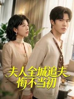 《夫人全城追夫悔不当初》