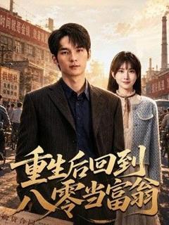 《重生后回到八零当富翁》