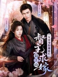 《女帝身份暴露后，督主以江山求嫁》