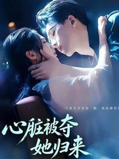 《心脏被夺她归来》