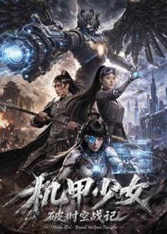 《机甲少女破时空战记》