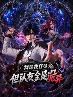 《我是收容员，但队友全是诡异》