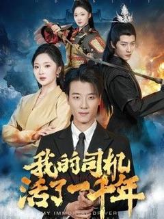 《我的司机活了一千年》