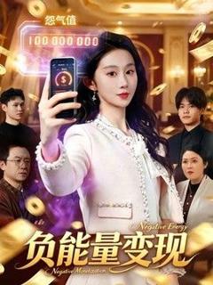 《负能量变现》