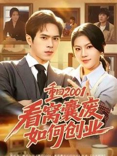 《重回2001，看窝囊废如何创业》
