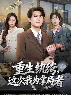 《重生纨绔，这次我为掌局者》