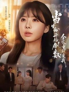《当生命开始倒数，全家重新爱我》