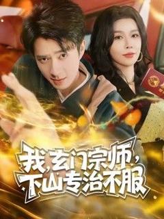 《玄门宗师，下山专治不服》