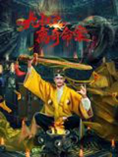 《九叔之离奇命案》