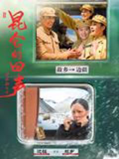 《昆仑的回声》