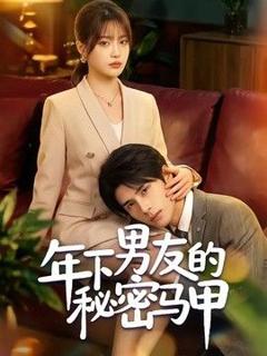 《年下男友的秘密马甲》
