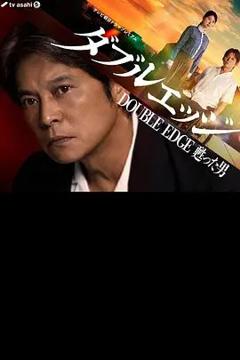 《双刃剑复活的男人》